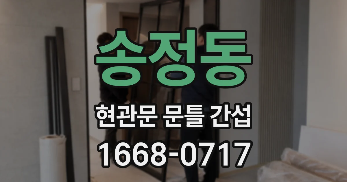 송정동 현관문 문틀 간섭