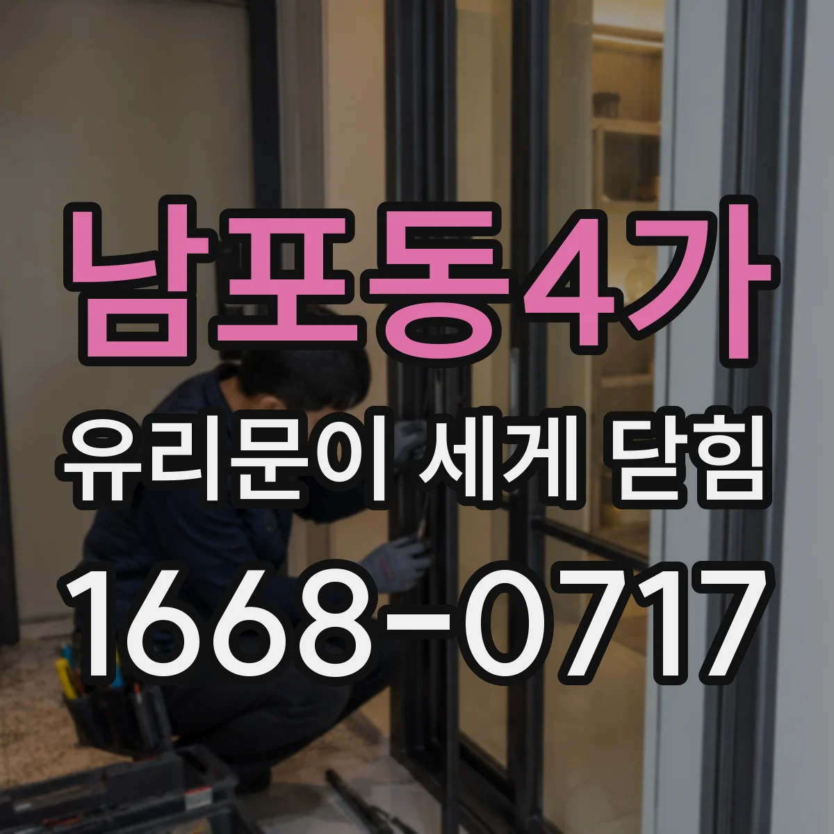 남포동4가 유리문이 세게 닫힘
