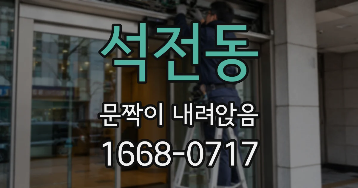 석전동 문짝이 내려앉음