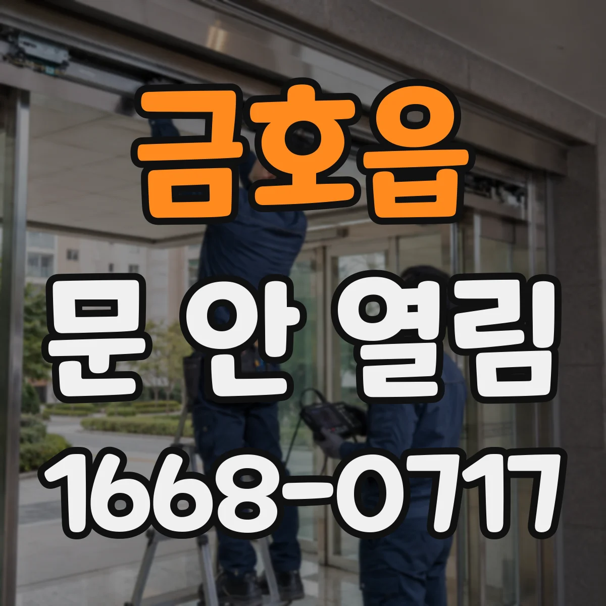 금호읍 문 안 열림