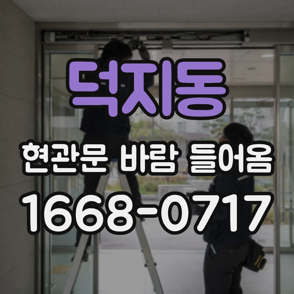 덕지동 현관문 바람 들어옴