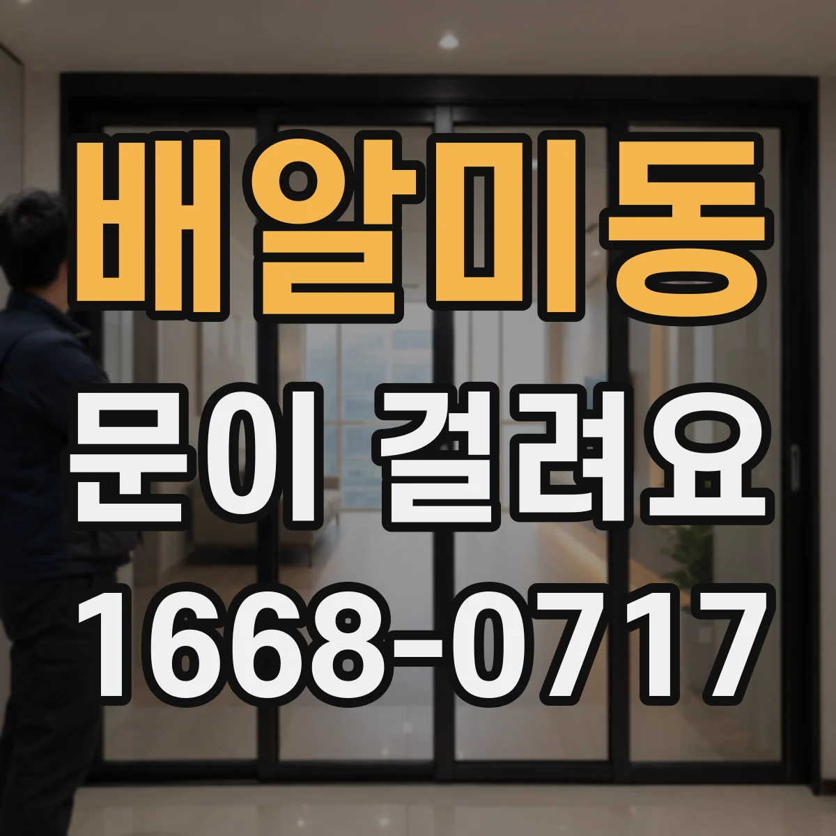 배알미동 문이 걸려요