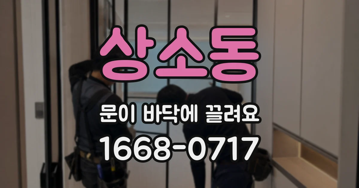 상소동 문이 바닥에 끌려요