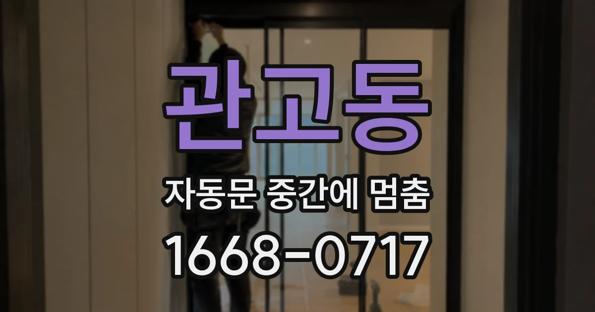 관고동 자동문 중간에 멈춤