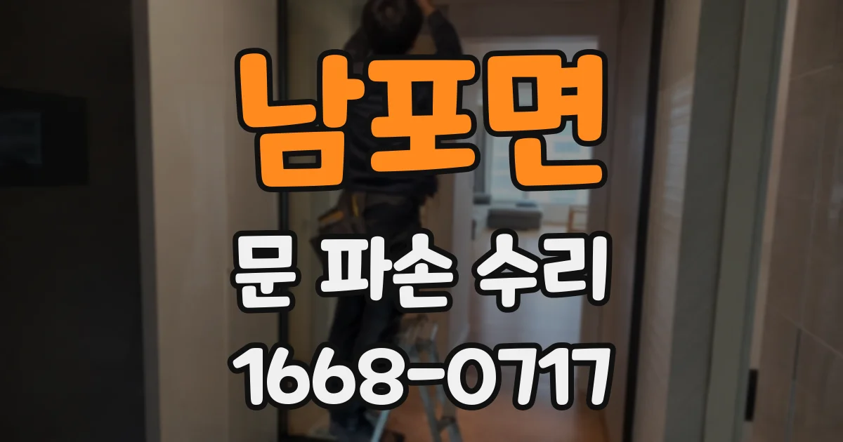 남포면 문 파손 수리