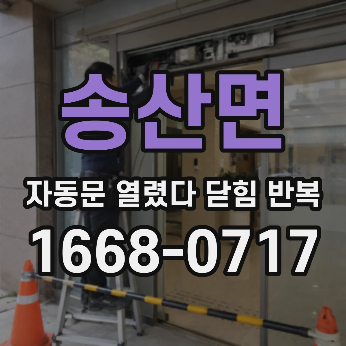 송산면 자동문 열렸다 닫힘 반복 증상은 문이 열렸다가 바로 다시 닫히거나, 멈춘 뒤 다시 작동하는 식으로 나타납니다.