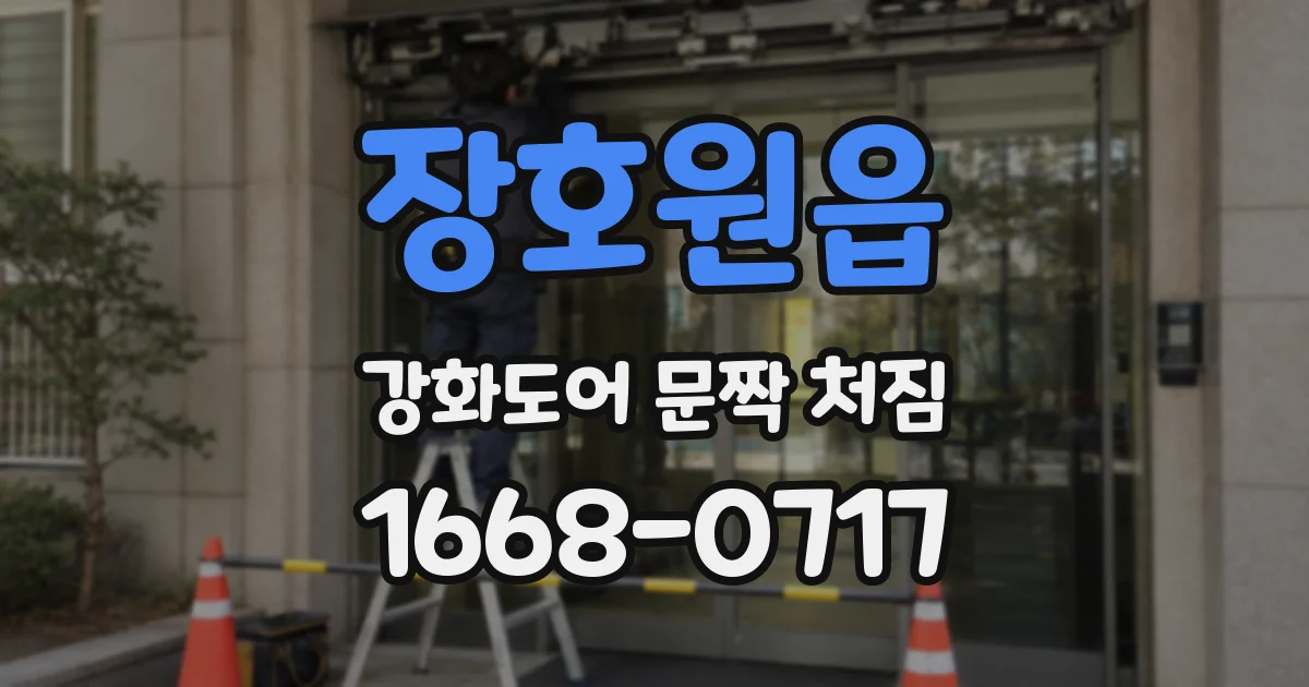 장호원읍 강화도어 문짝 처짐