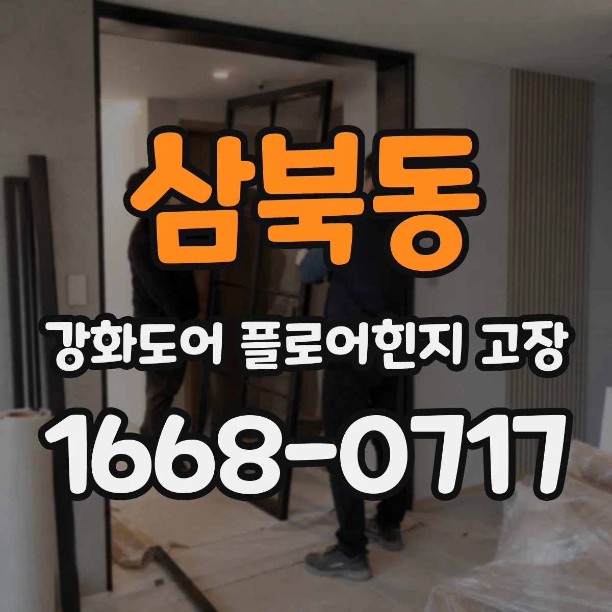 삼북동 강화도어 플로어힌지 고장