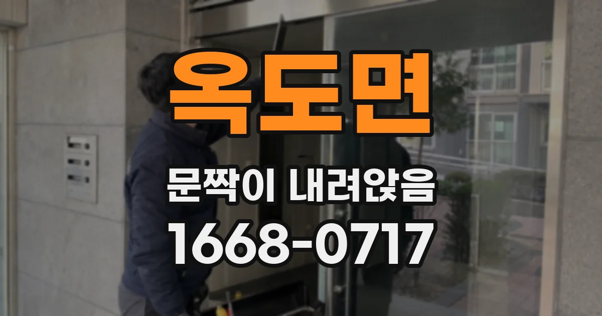 옥도면 문짝이 내려앉음