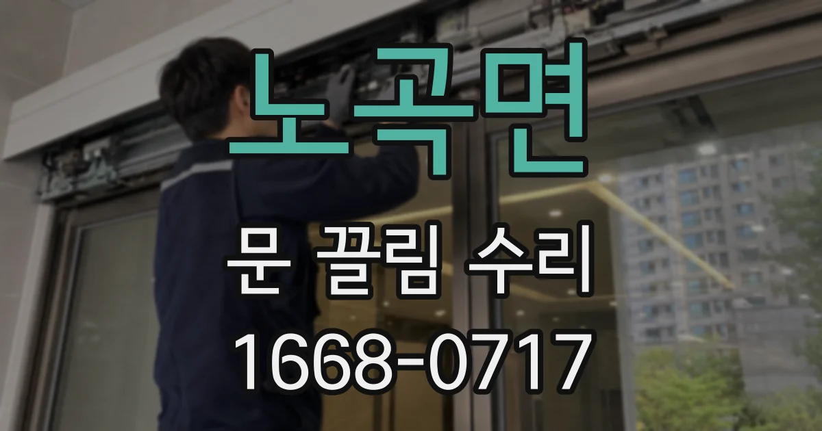 노곡면 문 끌림 수리