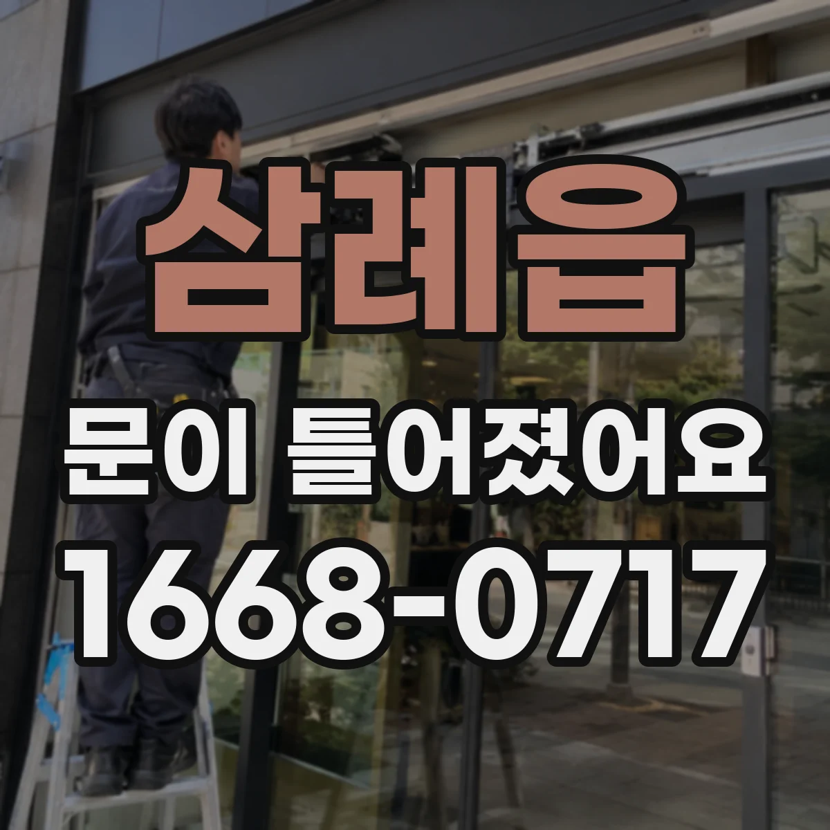 삼례읍 문이 틀어졌어요