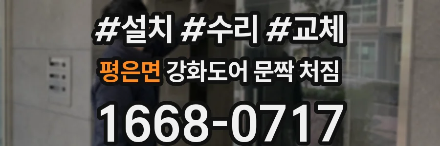 평은면 강화도어 문짝 처짐