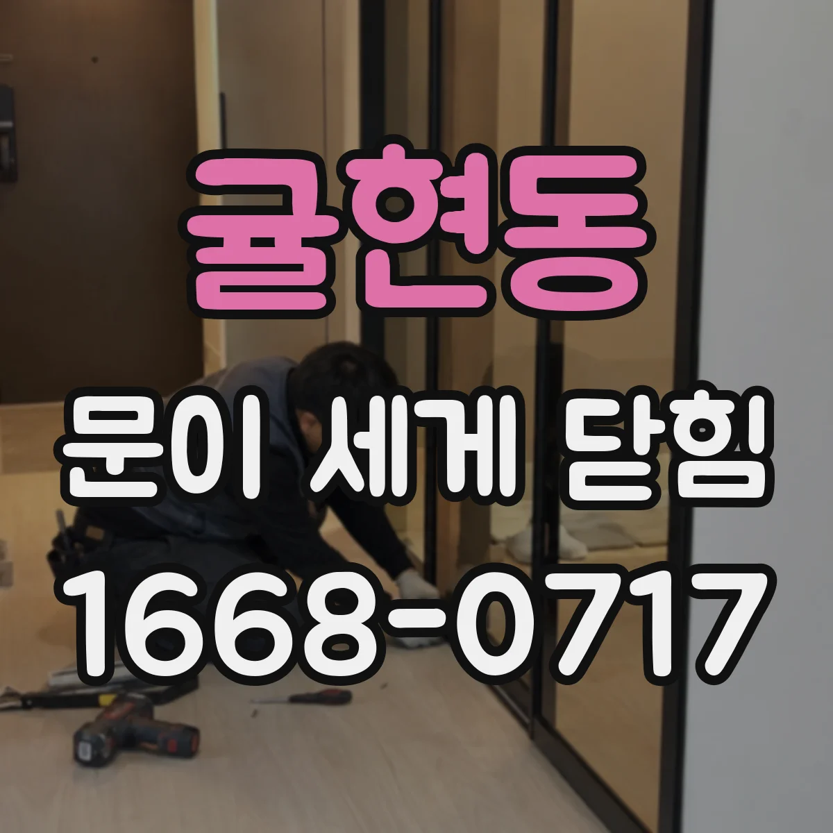 귤현동 문이 세게 닫힘