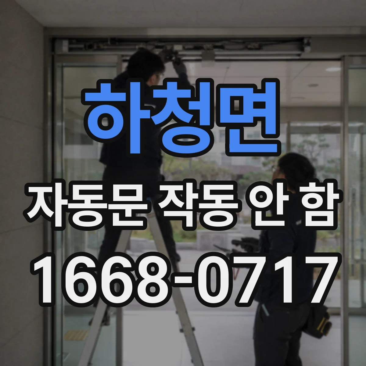 하청면 자동문 작동 안 함