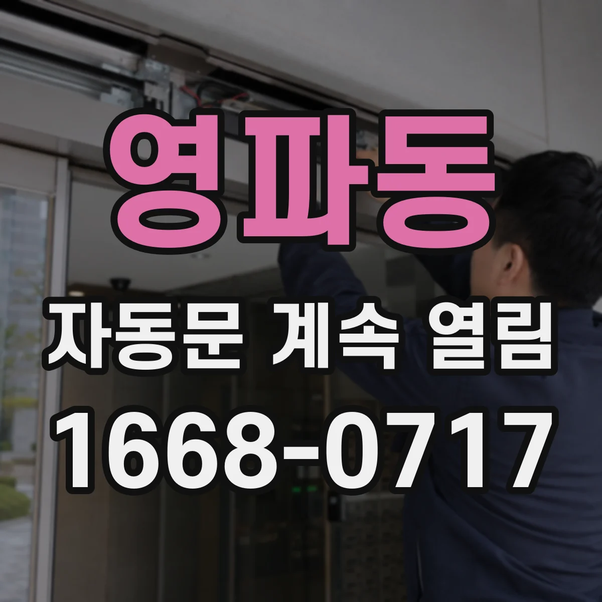 영파동 자동문 계속 열림