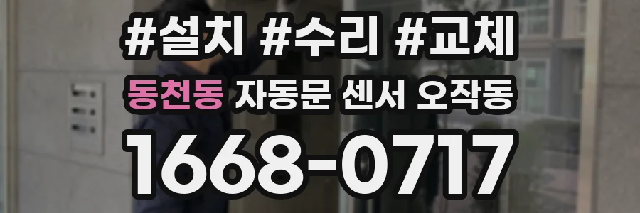 동천동 자동문 센서 오작동
