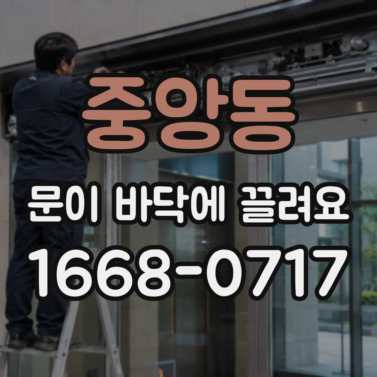 중앙동 문이 바닥에 끌려요