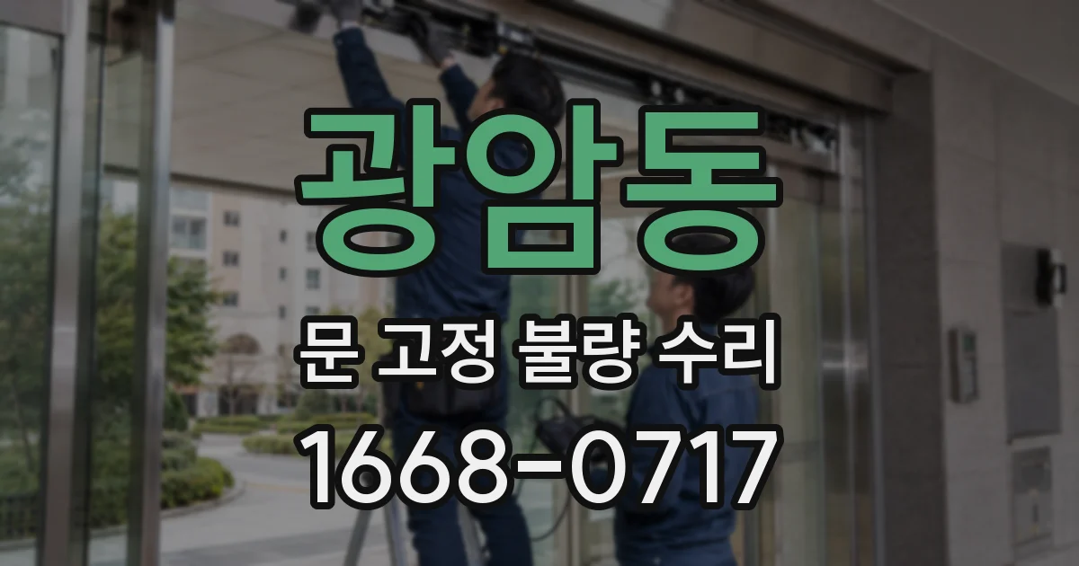 광암동 문 고정 불량 수리