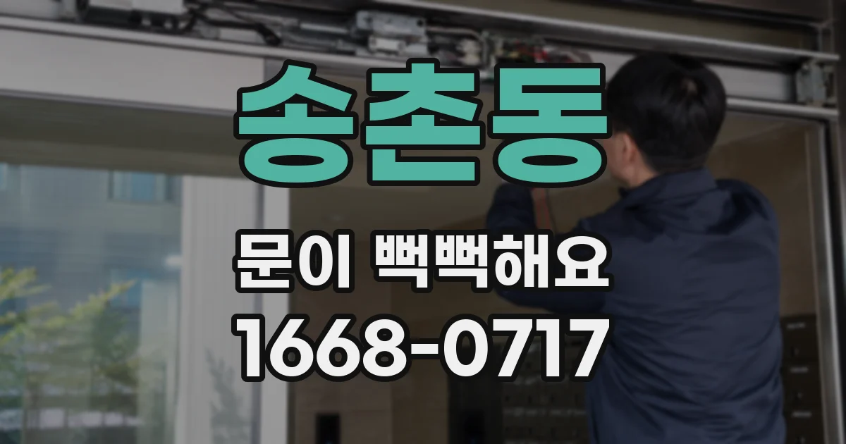 송촌동 문이 뻑뻑해요