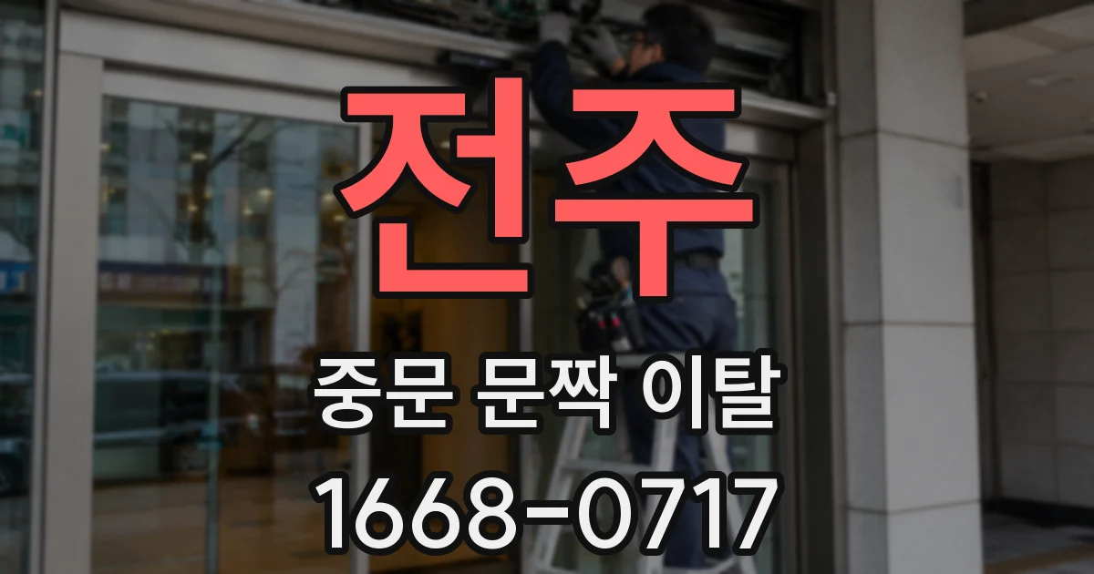 전주 중문 문짝 이탈