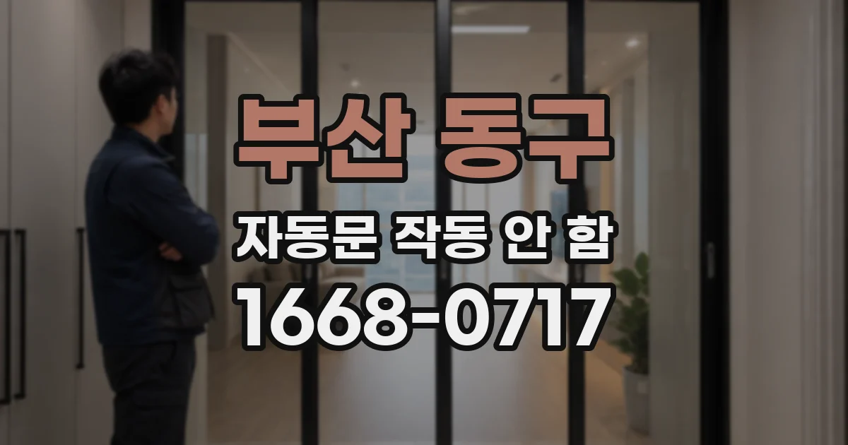 부산 동구 자동문 작동 안 함