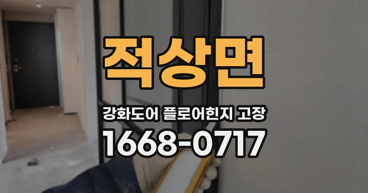 적상면 강화도어 플로어힌지 고장