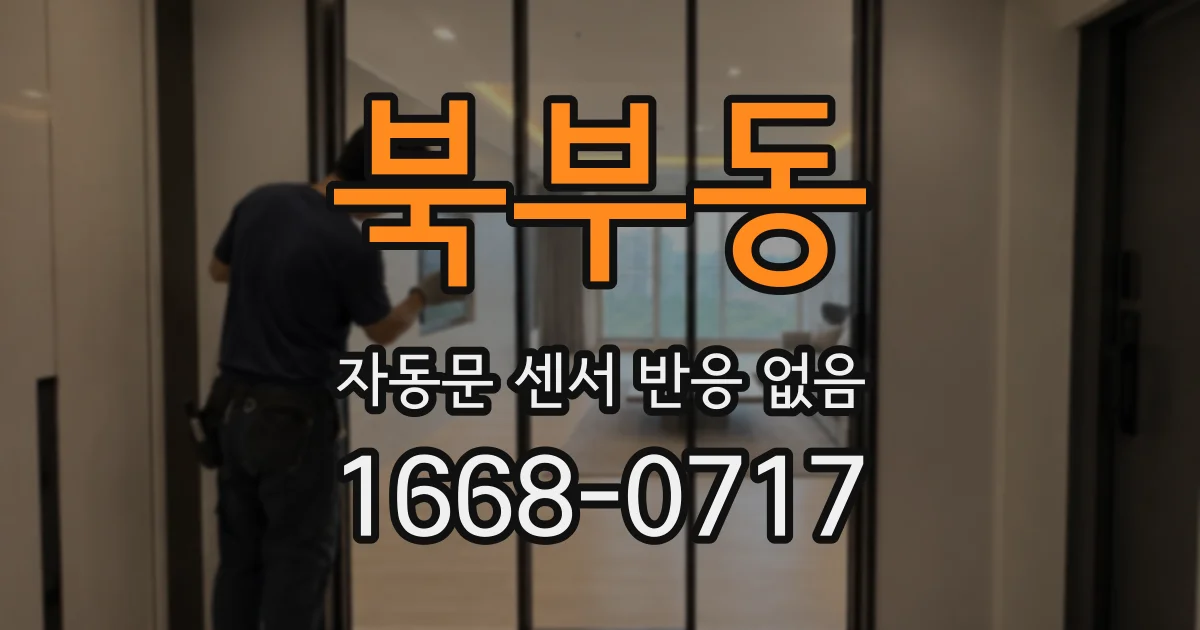 북부동 자동문 센서 반응 없음
