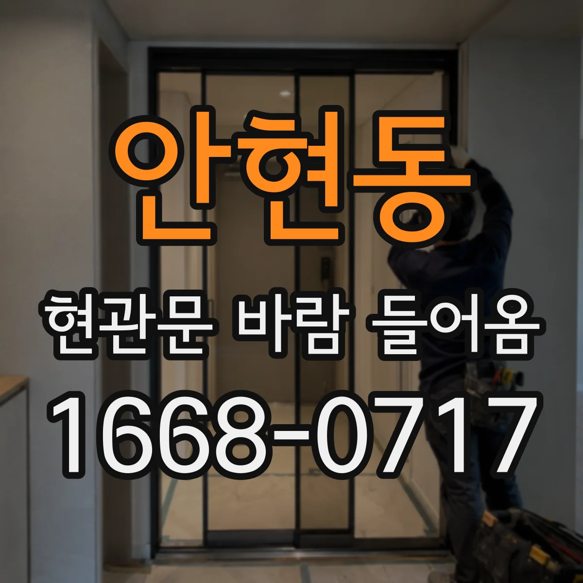 안현동 현관문 바람 들어옴