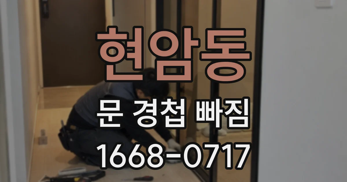 현암동 문 경첩 빠짐