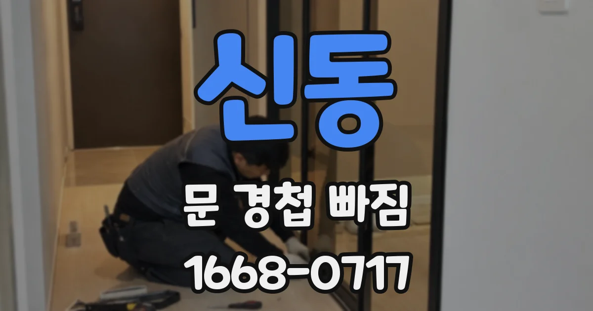 신동 문 경첩 빠짐