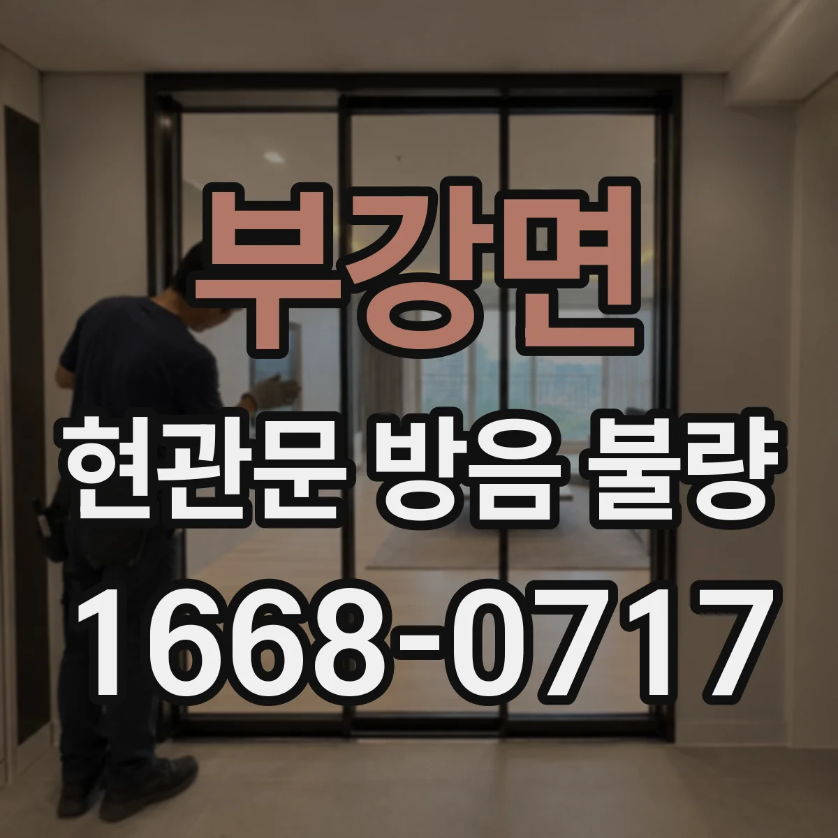 부강면 현관문 방음 불량