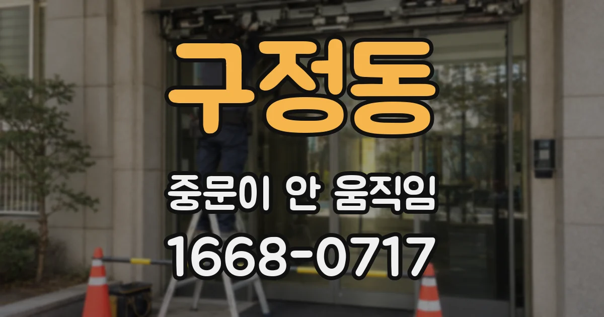 구정동 중문이 안 움직임