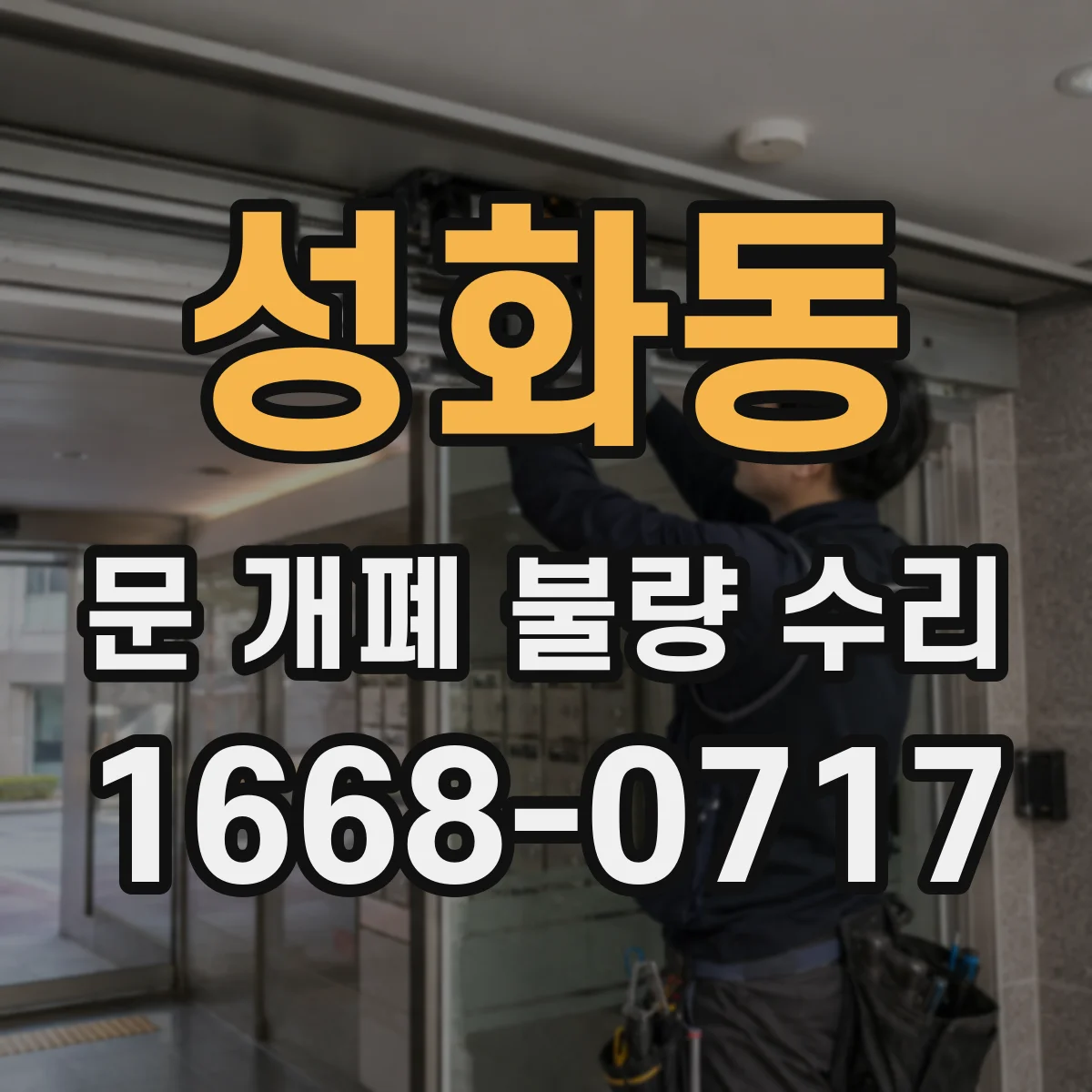 성화동 문 개폐 불량 수리