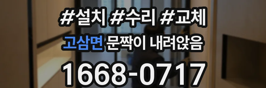 고삼면 문짝이 내려앉음