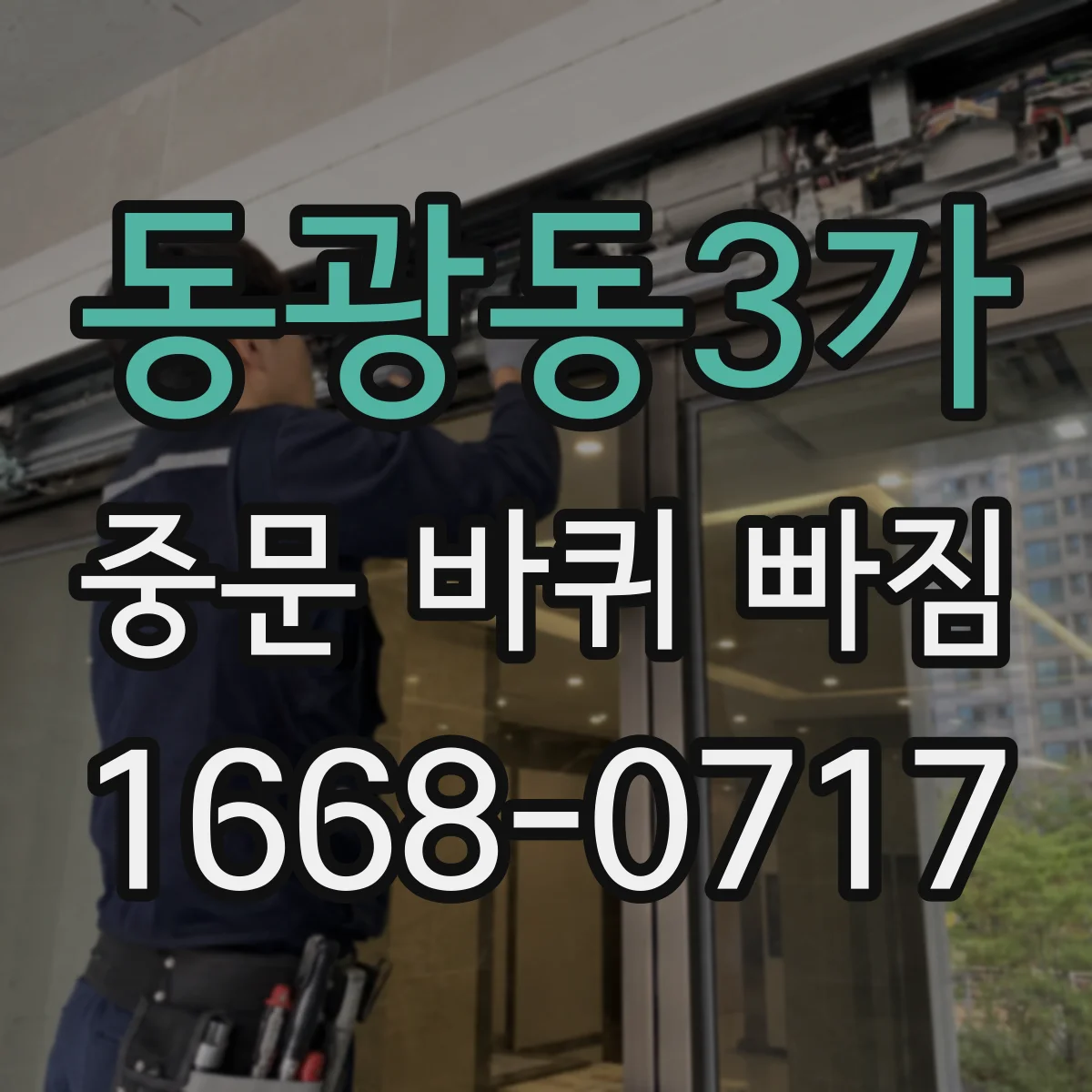 동광동3가 중문 바퀴 빠짐 다시 끼운 뒤 주행 점검 체크리스트