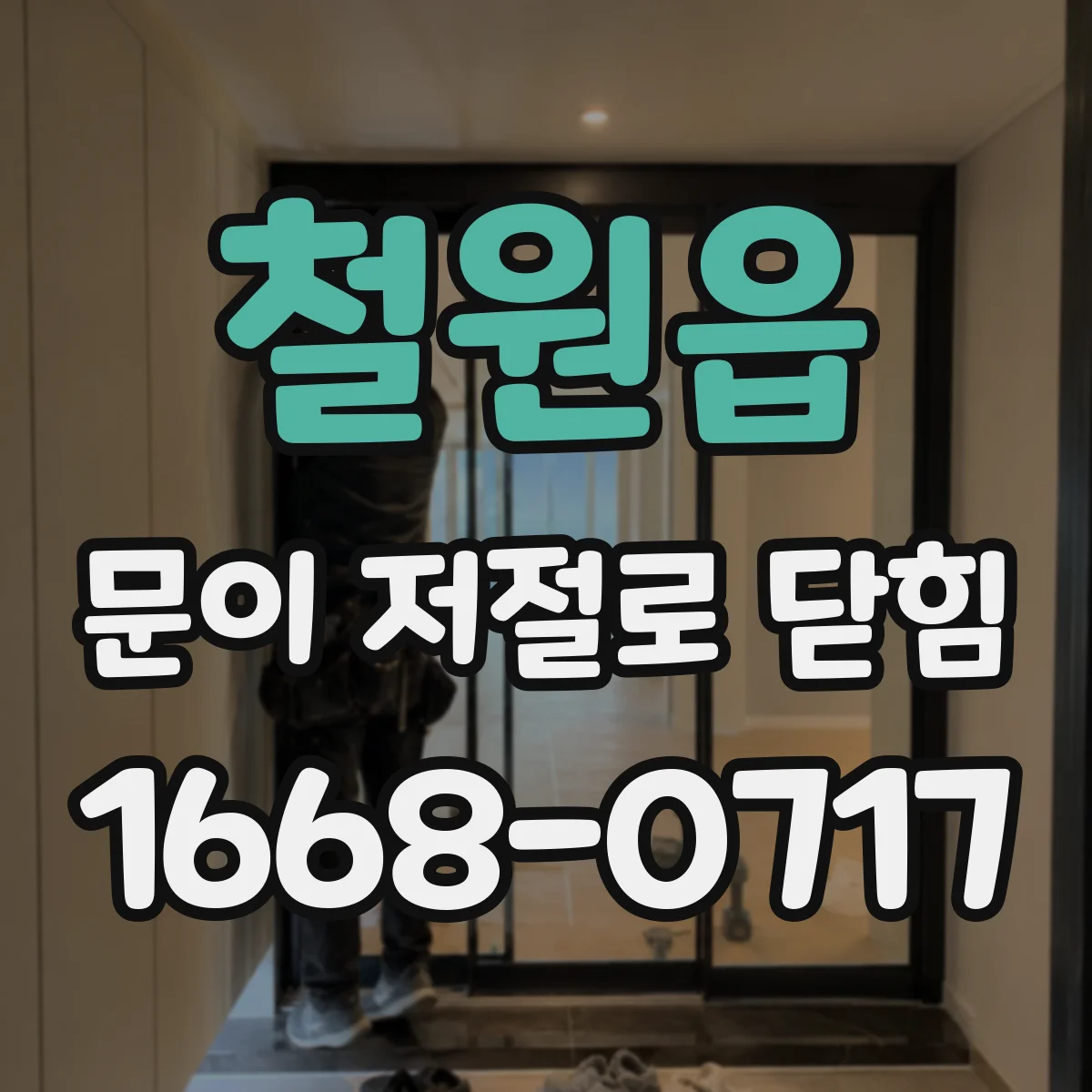 철원읍 문이 저절로 닫힘