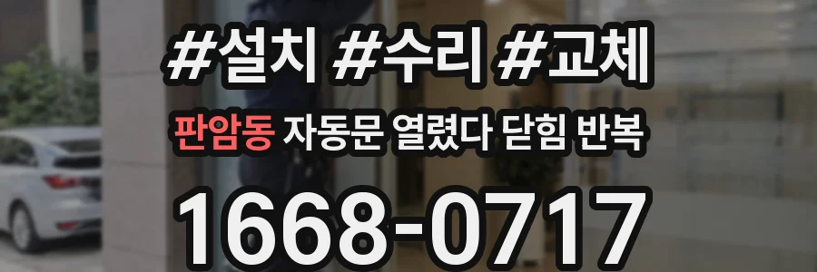 판암동 자동문 열렸다 닫힘 반복 증상은 문이 열렸다가 바로 다시 닫히거나, 멈춘 뒤 다시 작동하는 식으로 나타납니다.