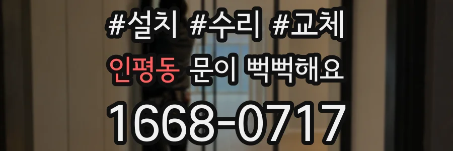 인평동 문이 뻑뻑해요