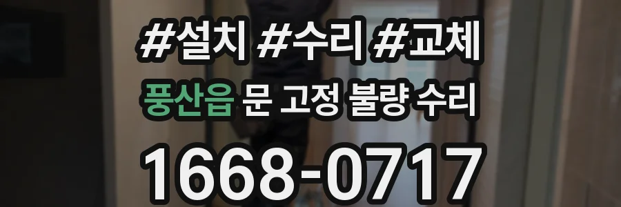 풍산읍 문 고정 불량 수리