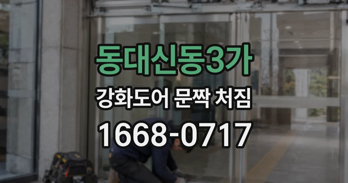 동대신동3가 강화도어 문짝 처짐