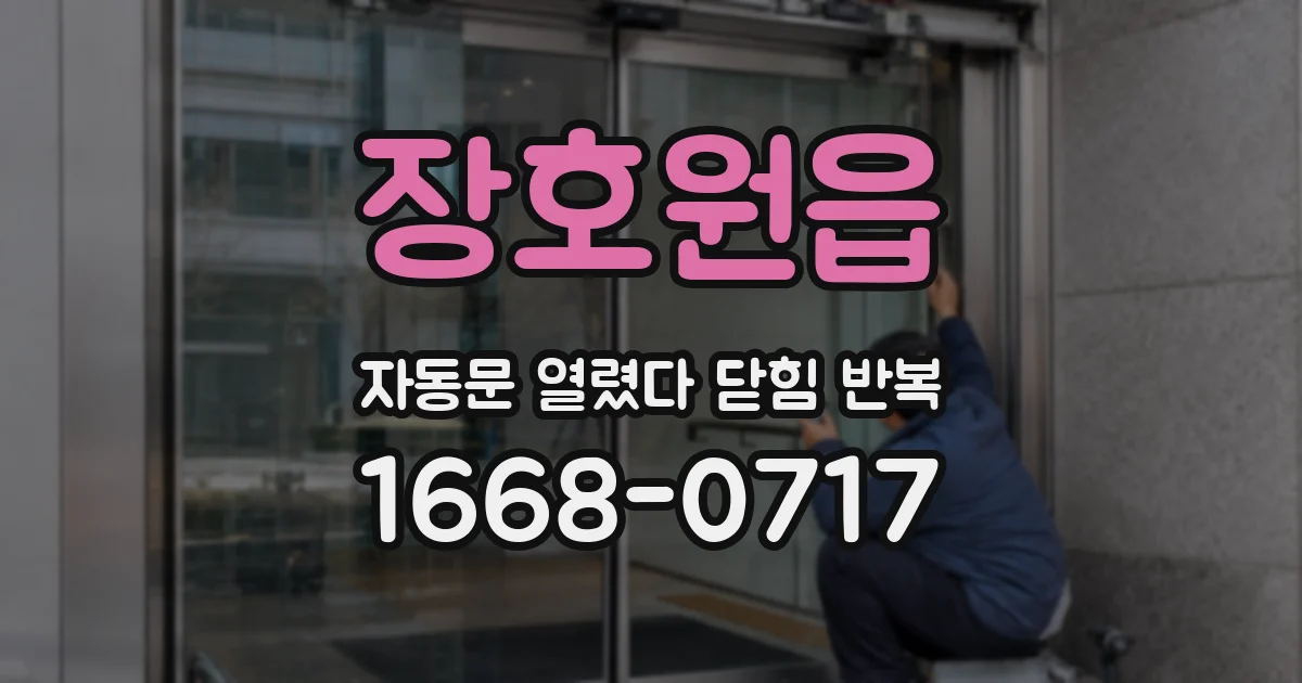 장호원읍 자동문 열렸다 닫힘 반복 증상은 문이 열렸다가 바로 다시 닫히거나, 멈춘 뒤 다시 작동하는 식으로 나타납니다.