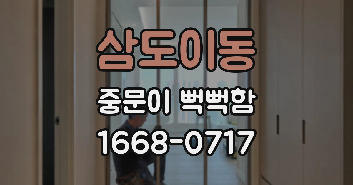 삼도이동 중문이 뻑뻑함