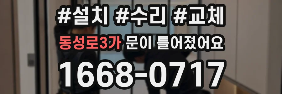 동성로3가 문이 틀어졌어요