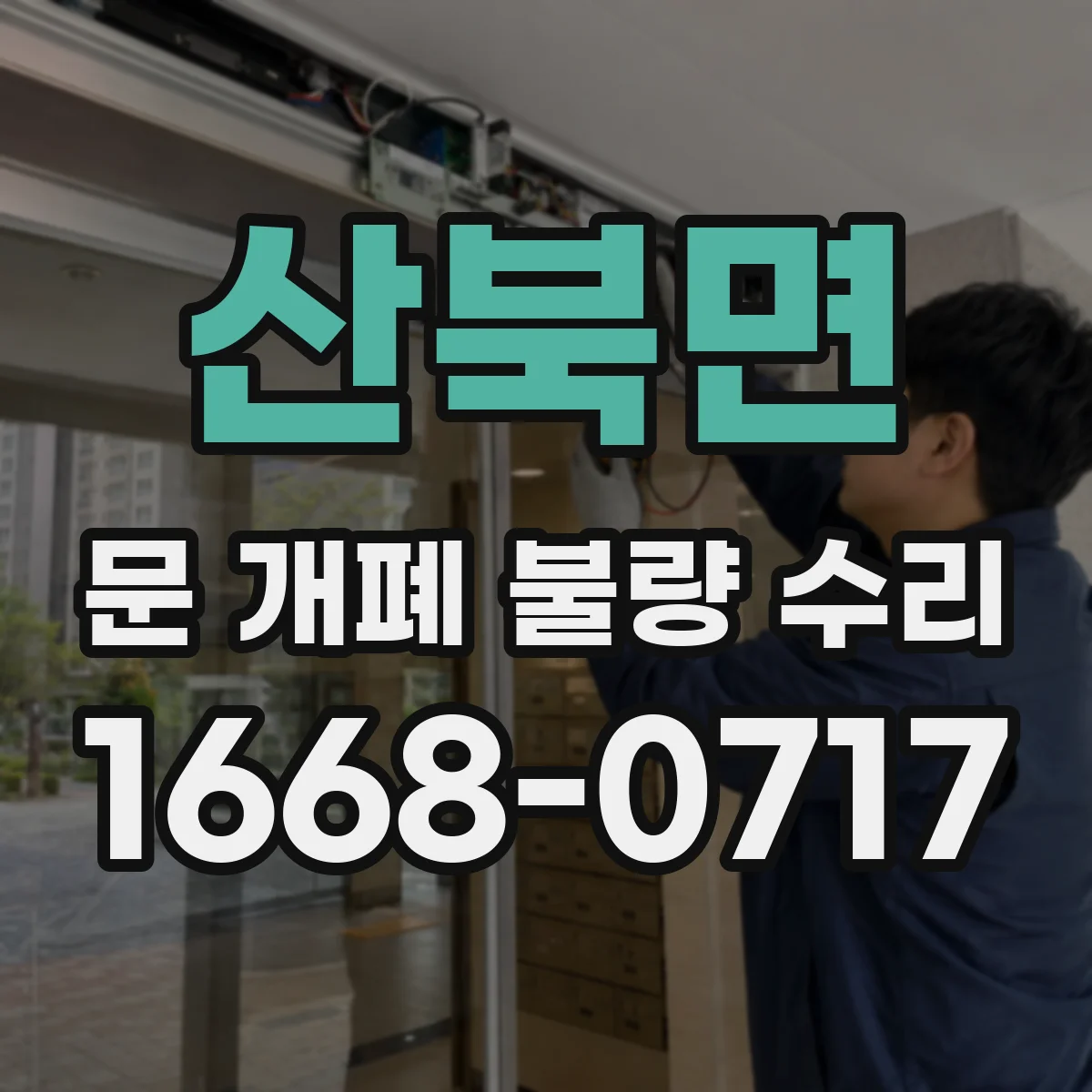 산북면 문 개폐 불량 수리
