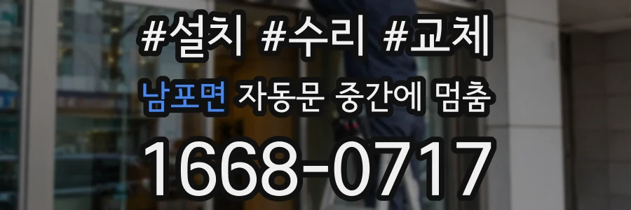 남포면 자동문 중간에 멈춤
