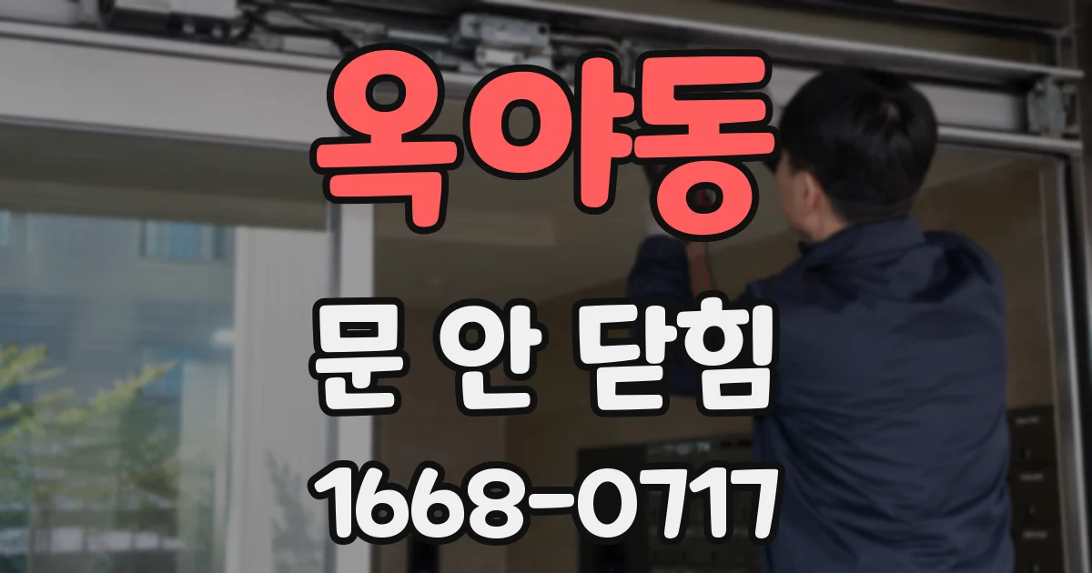 옥야동 문 안 닫힘