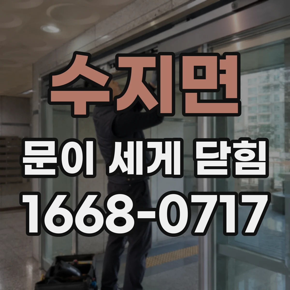 수지면 문이 세게 닫힘