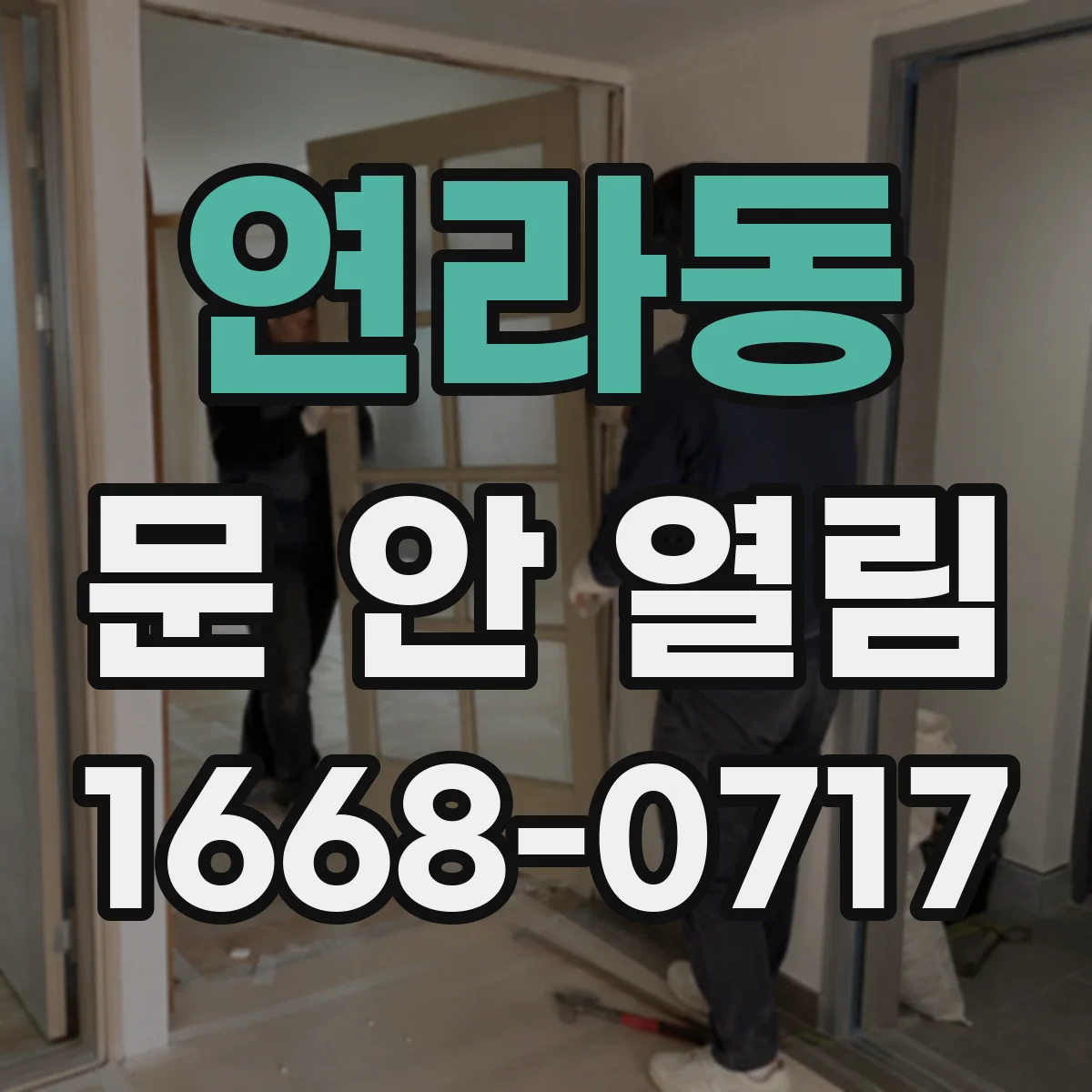 연라동 문 안 열림