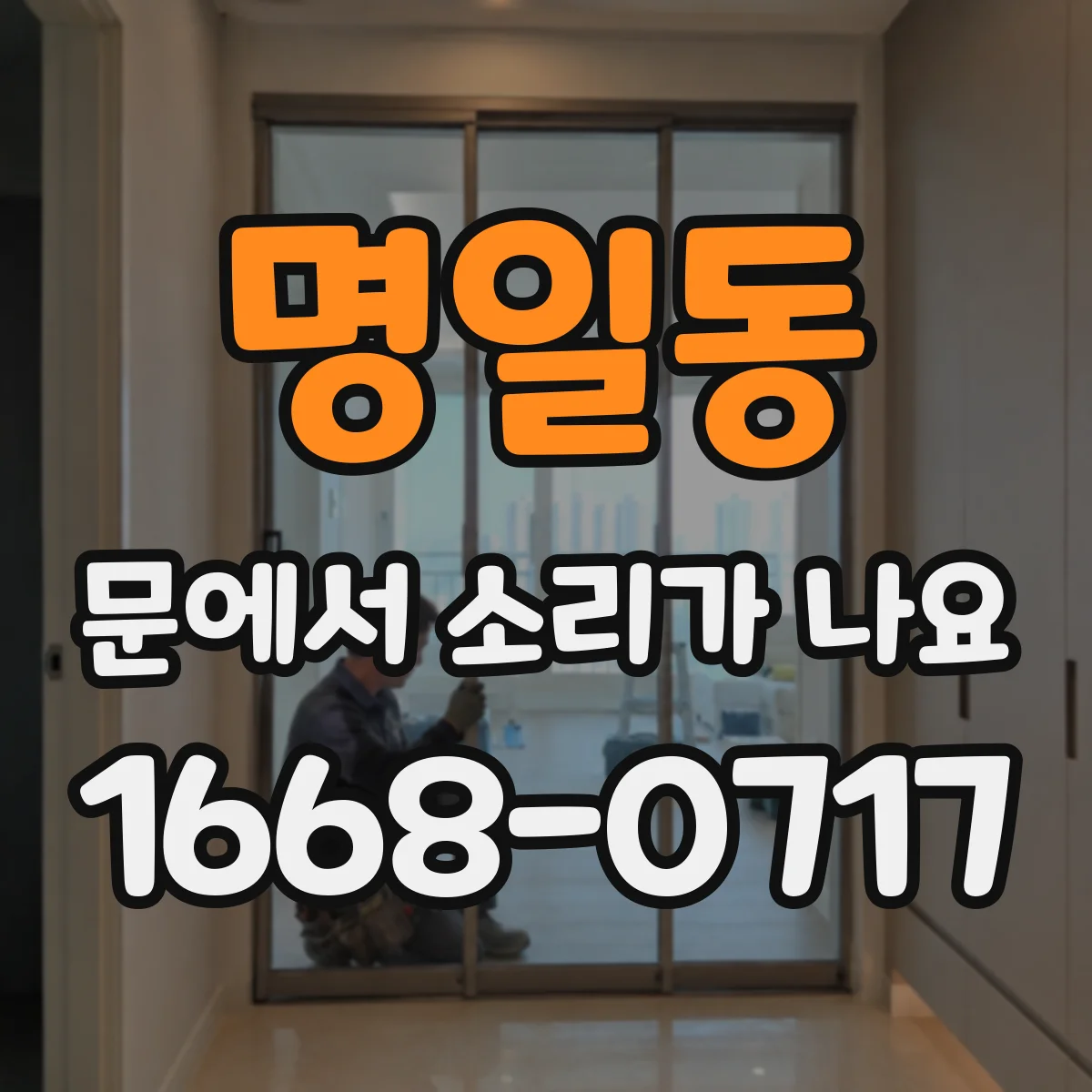 명일동 문에서 소리가 나요