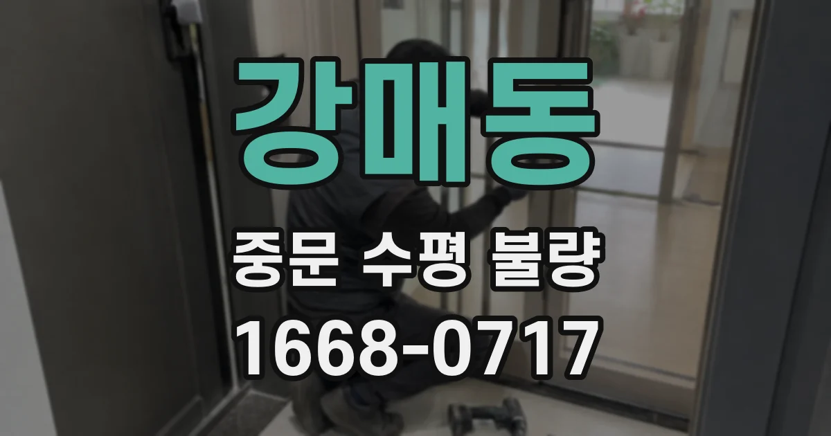 강매동 중문 수평 불량